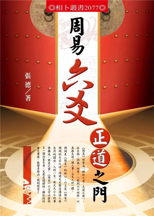 周易：从占卜之书到六经之首、大道之源的文化魅力