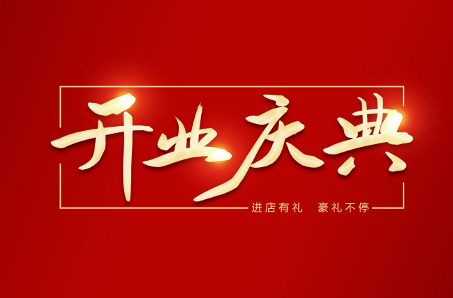 2021年9月份开业黄道吉日 2021年9月适合开业的好日子