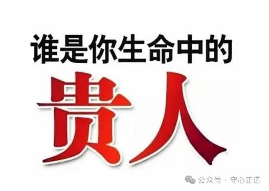 守心正道：八字太极贵人，人生成功的关键因素