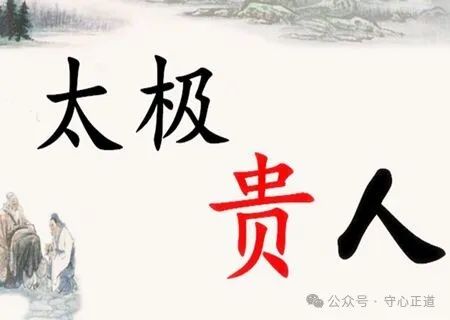 守心正道：八字太极贵人，人生成功的关键因素