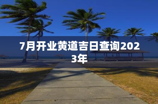 2023 年 4 月开业黄道吉日查询，这 6 天最适合开业