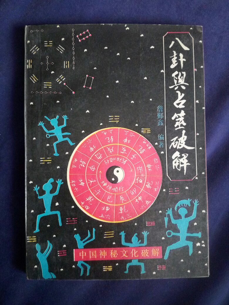 周易：从神秘到实用，易学发展的历史演变